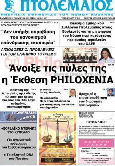 ΠΤΟΛΕΜΑΙΟΣ 22/11/2013