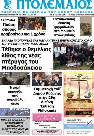 ΠΤΟΛΕΜΑΙΟΣ 23/11/2013