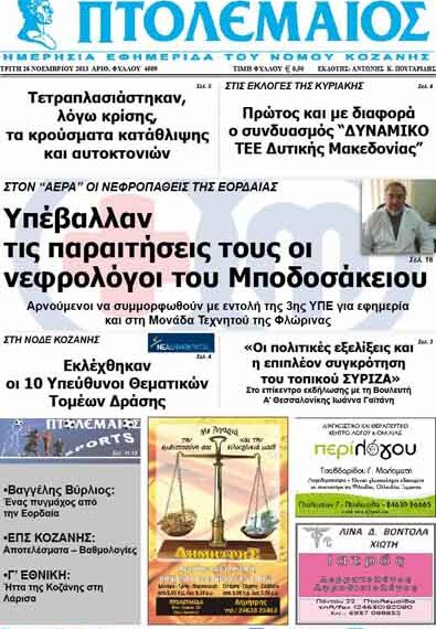ΠΤΟΛΕΜΑΙΟΣ 26/11/2013