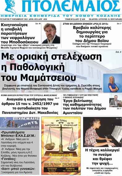 ΠΤΟΛΕΜΑΙΟΣ 27/11/2013