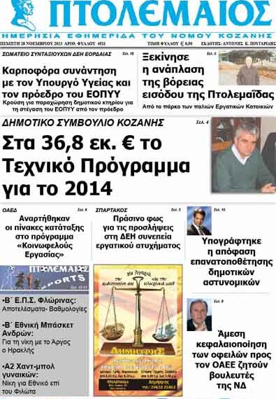 ΠΤΟΛΕΜΑΙΟΣ 28/11/2013