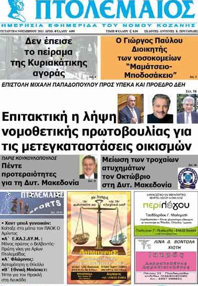 ΠΤΟΛΕΜΑΙΟΣ 6/11/2013