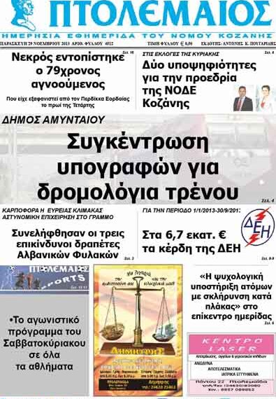 ΠΤΟΛΕΜΑΙΟΣ 29/11/2013