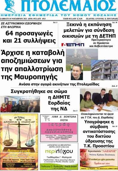 ΠΤΟΛΕΜΑΙΟΣ 30/11/2013