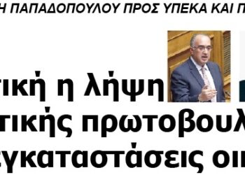 Επιτακτική η λήψη νομοθετικής πρωτοβουλίας για τις μετεγκαταστάσεις οικισμών