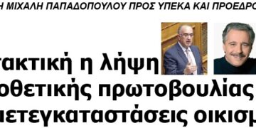 Επιτακτική η λήψη νομοθετικής πρωτοβουλίας για τις μετεγκαταστάσεις οικισμών