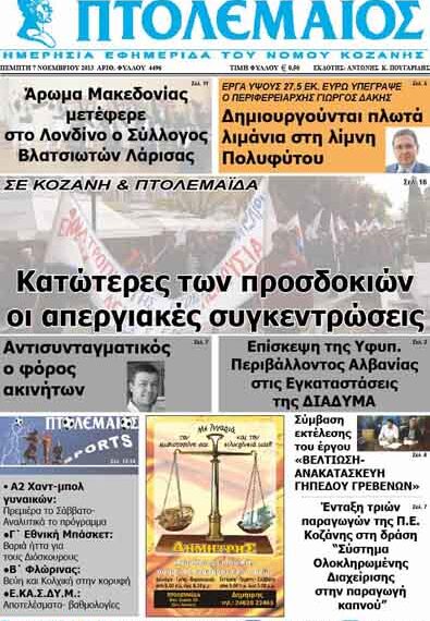 ΠΤΟΛΕΜΑΙΟΣ 7/11/2013