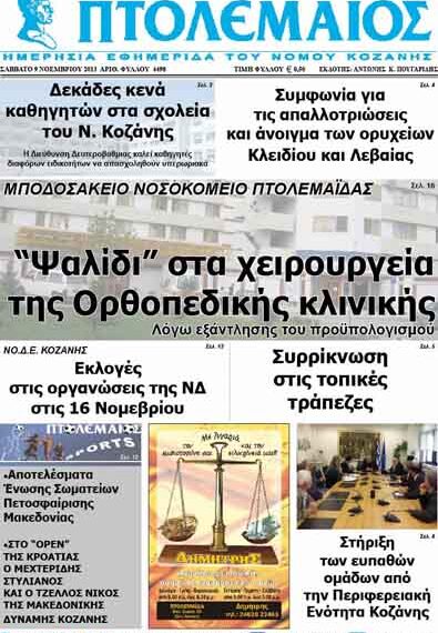 ΠΤΟΛΕΜΑΙΟΣ 9/11/2013