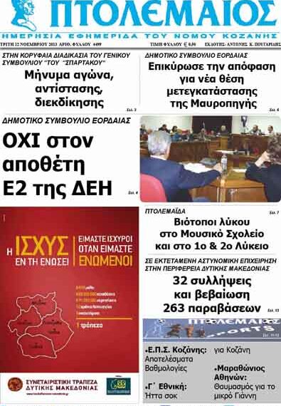 ΠΤΟΛΕΜΑΙΟΣ 12/11/2013