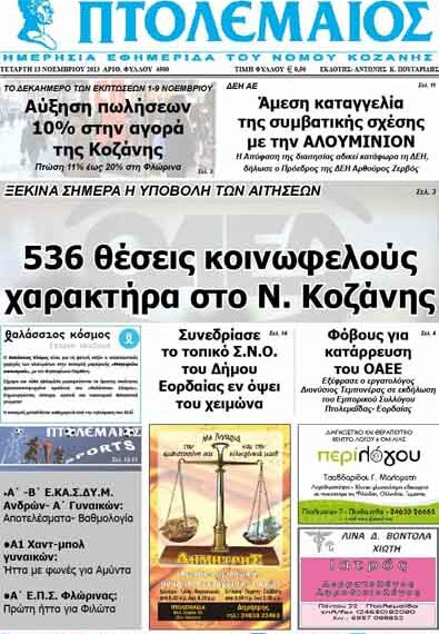 ΠΤΟΛΕΜΑΙΟΣ 13/11/2013