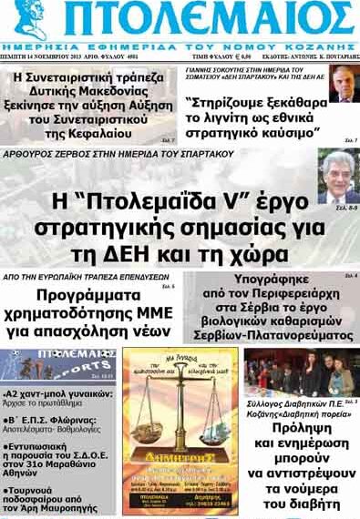 ΠΤΟΛΕΜΑΙΟΣ 14/11/2013