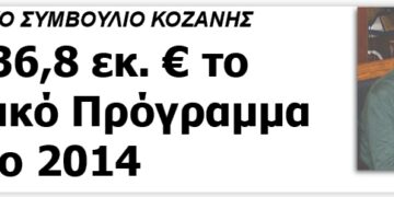 Δ.Σ. ΚΟΖΑΝΗΣ: Στα 36,8 εκ. € το Τεχνικό Πρόγραμμα για το 2014
