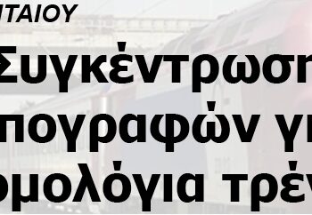 ΔΗΜΟΣ ΑΜΥΝΤΑΙΟΥ: Συγκέντρωση υπογραφών για δρομολόγια τρένου