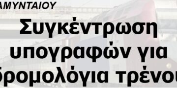ΔΗΜΟΣ ΑΜΥΝΤΑΙΟΥ: Συγκέντρωση υπογραφών για δρομολόγια τρένου