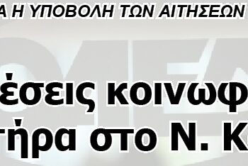 536 θέσεις κοινωφελούς χαρακτήρα στο Ν. Κοζάνης