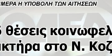 536 θέσεις κοινωφελούς χαρακτήρα στο Ν. Κοζάνης