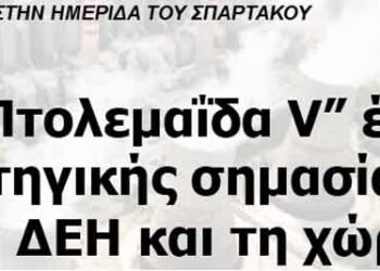 Η “Πτολεμαΐδα V” έργο στρατηγικής σημασίας για τη ΔΕΗ και τη χώρα