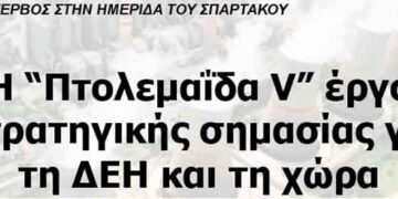 Η “Πτολεμαΐδα V” έργο στρατηγικής σημασίας για τη ΔΕΗ και τη χώρα
