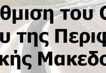 Αναβάθμιση του Οδικού Δικτύου της Περιφέρειας Δυτικής Μακεδονίας