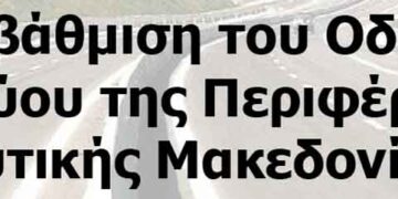 Αναβάθμιση του Οδικού Δικτύου της Περιφέρειας Δυτικής Μακεδονίας