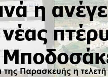 Ξεκινά η ανέγερση της νέας πτέρυγας του Μποδοσάκειου