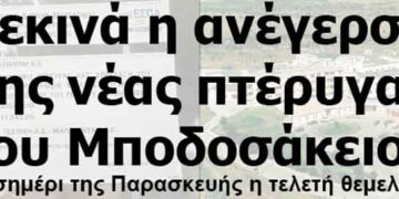 Ξεκινά η ανέγερση της νέας πτέρυγας του Μποδοσάκειου