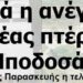 Ξεκινά η ανέγερση της νέας πτέρυγας του Μποδοσάκειου