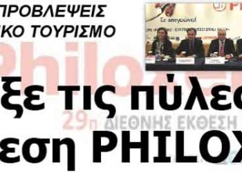 Άνοιξε τις πύλες της η Έκθεση PHILOXENIA