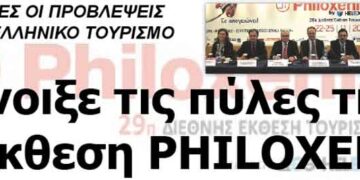 Άνοιξε τις πύλες της η Έκθεση PHILOXENIA