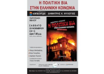 Παρουσίαση του βιβλίου «Η πολιτική βία στην Ελληνική κοινωνία» του Δημήτρη Ψυχογιού