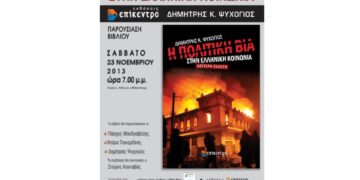 Παρουσίαση του βιβλίου «Η πολιτική βία στην Ελληνική κοινωνία» του Δημήτρη Ψυχογιού