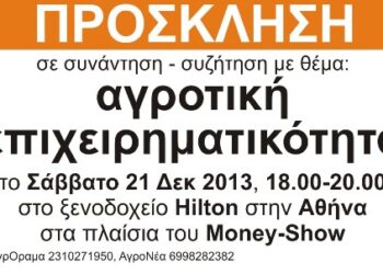 Αγροτική Επιχειρηματικότητα… στην Αθήνα