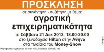 Αγροτική Επιχειρηματικότητα… στην Αθήνα