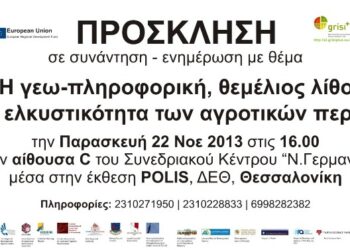 Παρουσίαση γεω-πληροφορικής για την αγροτική ανάπτυξη