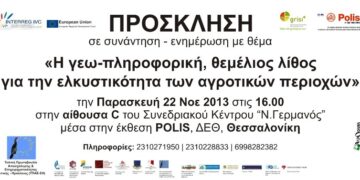 Παρουσίαση γεω-πληροφορικής για την αγροτική ανάπτυξη
