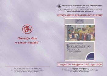 Βιβλιοπαρουσίαση «Εκκλησιαστικό Δίκαιο»