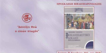 Βιβλιοπαρουσίαση «Εκκλησιαστικό Δίκαιο»
