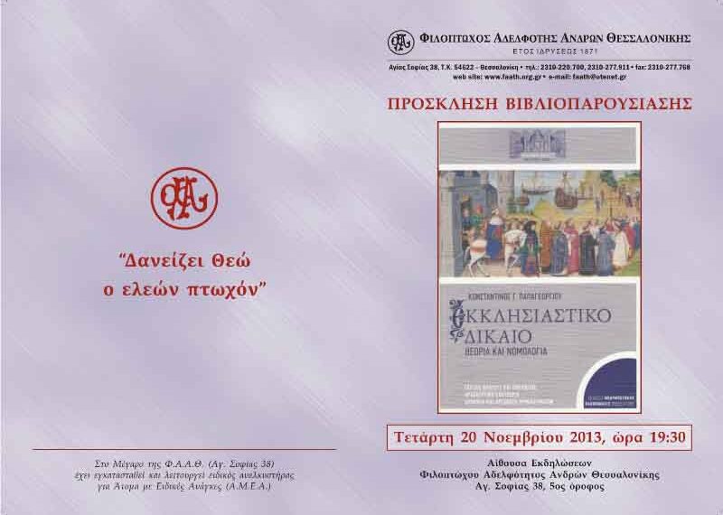 Βιβλιοπαρουσίαση «Εκκλησιαστικό Δίκαιο»