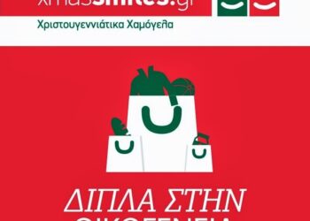 Ολοκληρώθηκε με επιτυχία η δράση «Χριστουγεννιάτικα Χαμόγελα 2013»