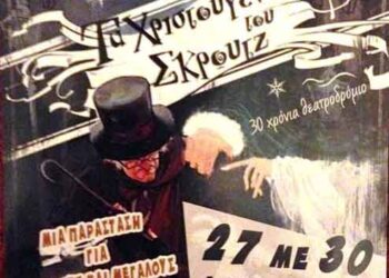 ΠΑΙΔΙΚΗ ΠΑΡΑΣΤΑΣΗ: «Τα Χριστούγεννα του Σκρουτζ» στο Θεατροδρόμιο