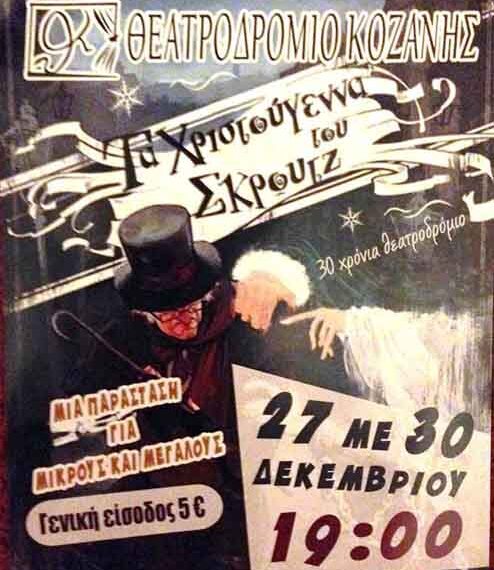 ΠΑΙΔΙΚΗ ΠΑΡΑΣΤΑΣΗ: «Τα Χριστούγεννα του Σκρουτζ» στο Θεατροδρόμιο
