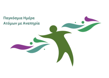 Για την Ημέρα των Ατόμων με Ειδικές Ανάγκες