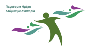 Για την Ημέρα των Ατόμων με Ειδικές Ανάγκες