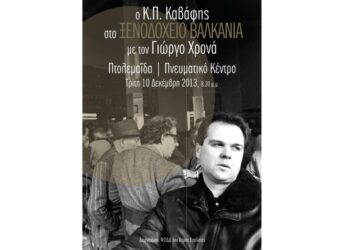 Η Πτολεμαΐδα τιμά το Έτος Καβάφη