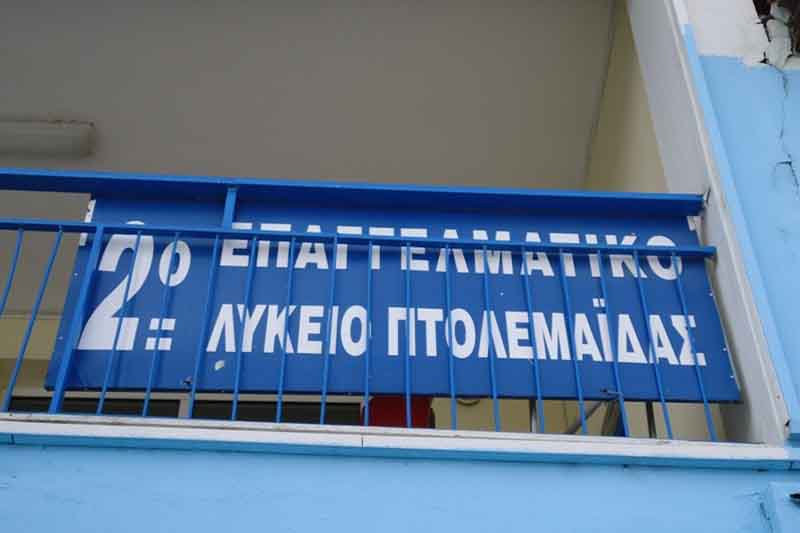 Ενίσχυση τομέα Γεωπονίας 2ου ΕΠΑΛ Πτολεμαΐδας