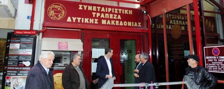 Σκέψεις για νέο πιστωτικό συνεταιρισμό στη Δυτική Μακεδονία