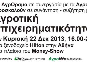 Συνάντηση: Αγροτική Επιχειρηματικότητα