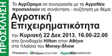Συνάντηση: Αγροτική Επιχειρηματικότητα