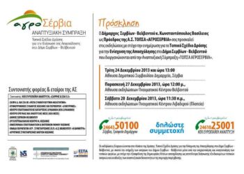 Εκδηλώσεις ενημέρωσης ΤΟΠΣΑ «ΑΓΡΟΣΕΡΒΙΑ»