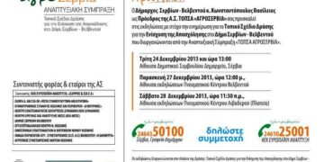 Εκδηλώσεις ενημέρωσης ΤΟΠΣΑ «ΑΓΡΟΣΕΡΒΙΑ»
